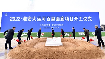 2022·淮安大運河百里畫廊項目開工